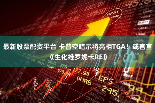最新股票配资平台 卡普空暗示将亮相TGA！或官宣《生化维罗妮卡RE》