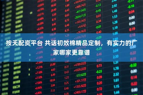 按天配资平台 共话初效棉精品定制，有实力的厂家哪家更靠谱